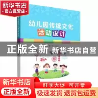 正版 幼儿园传统文化活动设计 吕一中 北京理工大学出版社 978757