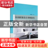 正版 室内软装设计多维探究 韩素娟 中国纺织出版社 978751805590