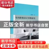 正版 室内软装设计多维探究 韩素娟 中国纺织出版社 978751805590