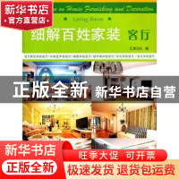 正版 细解百姓家装:客厅:living room 汇思文化编 华中科技大学出