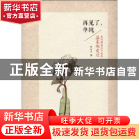 正版 再见了,单纯(彩印) 何以夕 人民邮电出版社 9787115334954
