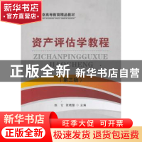 正版 资产评估学教程 赵仑,张晓慧 主编 首都经济贸易大学出版社