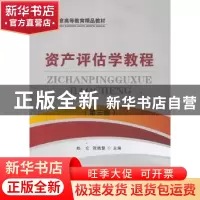 正版 资产评估学教程 赵仑,张晓慧 主编 首都经济贸易大学出版社