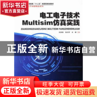 正版 电工电子技术Multisim仿真实践 刘贵栋,张玉军主编 哈尔滨