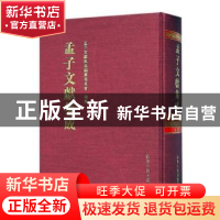 正版 孟子文献集成:第六十二卷 孟子文献集成编纂委员会编纂 山