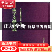 正版 孟子文献集成:第五十七卷 《孟子文献集成》编纂委员会编纂