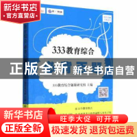 正版 333教育综合必背百题 333教育综合题源研究组 北京理工大学