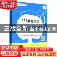 正版 333教育综合必背百题 333教育综合题源研究组 北京理工大学