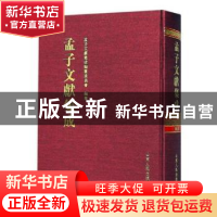 正版 孟子文献集成:六十四卷 孟子文献集成编纂委员会编纂 山东