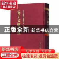 正版 孟子文献集成:六十四卷 孟子文献集成编纂委员会编纂 山东