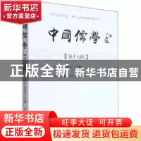 正版 中国儒学:第十七辑 王中江,李存山 中国社会科学出版社 978