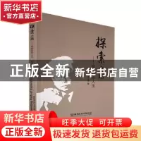 正版 探索之路:我的科学人生 周立伟 北京理工大学出版社 978757