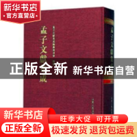 正版 孟子文献集成:第六十卷 孟子文献集成编纂委员会编纂 山东