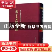 正版 孟子文献集成:第六十卷 孟子文献集成编纂委员会编纂 山东