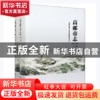 正版 高邮市志:1986-2005 江苏省高邮市地方志办公室 方志出版社