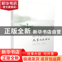 正版 大学语文论丛(第2辑·第1卷 总第3卷) 杨建波,石锓,张鹏飞 华