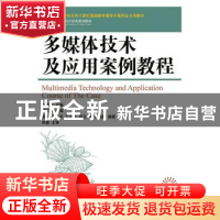 正版 多媒体技术及应用案例教程 李建芳 人民邮电出版社 97871153