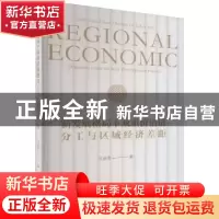 正版 新发展格局下双重价值链分工与区域经济差距 王彦芳 经济科
