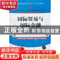 正版 国际贸易与国际金融 杨娟,赵爱良,王覃刚,陈晶 著 清华大