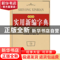 正版 实用新编字典 《实用新编字典》编委会 编 世界图书出版公司