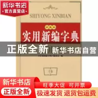 正版 实用新编字典 《实用新编字典》编委会 编 世界图书出版公司
