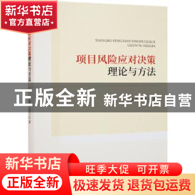 正版 项目风险应对决策理论与方法 张尧,佐飞 经济科学出版社 978