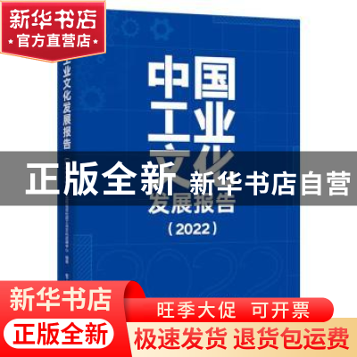 正版 中国工业文化发展报告(2022) 工业和信息化部工业文化发展中