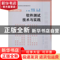 正版 软件测试技术与实践 姚茂群 主编 清华大学出版社 97873022