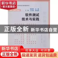 正版 软件测试技术与实践 姚茂群 主编 清华大学出版社 97873022