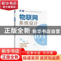 正版 物联网系统设计 贺诗波[等]编著 浙江大学出版社 9787308224