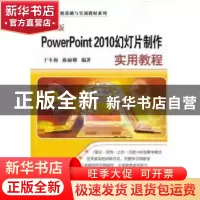 正版 中文版PowerPoint 2010幻灯片制作实用教程 于冬梅 , 曲丽