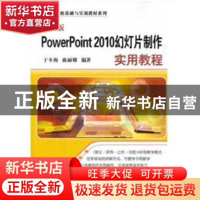 正版 中文版PowerPoint 2010幻灯片制作实用教程 于冬梅 , 曲丽