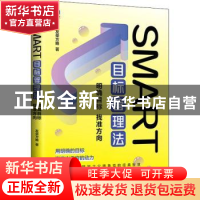 正版 SMART目标管理法:明确目标 找准方向 友荣方略 人民邮电出版