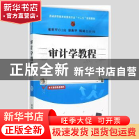 正版 审计学教程 崔君平,徐振华,杨斌 编 清华大学出版社 97873