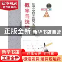 正版 新编中学数学解题方法1000招丛书:高中版:16:概率与统计 刘