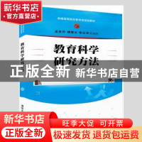 正版 教育科学研究方法 孟亚玲,魏继宗,张社争 著 清华大学出版