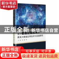 正版 基于数据挖掘技术的教育大数据应用技术与实践研究 李静,杨