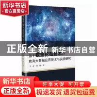 正版 基于数据挖掘技术的教育大数据应用技术与实践研究 李静,杨