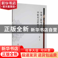 正版 丝绸之路龟兹乐舞的中原化过程研究 梁萍著 吉林大学出版社