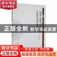 正版 丝绸之路龟兹乐舞的中原化过程研究 梁萍著 吉林大学出版社