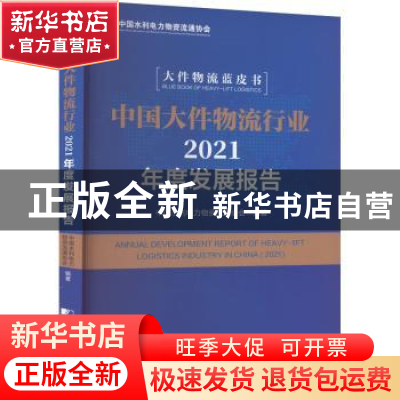 正版 中国大件物流行业2021年度发展报告:2021 中国水利电力物资