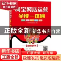 正版 淘宝网店运营全能一本通:开店 装修 推广 物流 客服:视频指