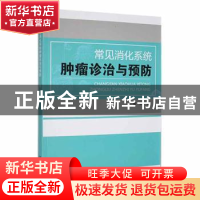 正版 常见消化系统肿瘤诊治与预防 张军著 汕头大学出版社 978756