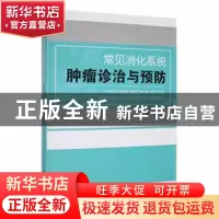 正版 常见消化系统肿瘤诊治与预防 张军著 汕头大学出版社 978756
