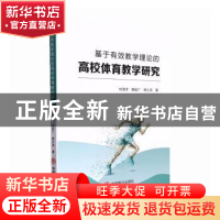 正版 基于有效教学理论的高校体育教学研究 刘海洋,杨战广,杨少