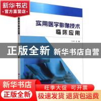 正版 实用医学影像技术临床应用 丁元欣 中国纺织出版社 97875180