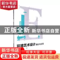 正版 环境艺术设计理论与应用 陈艳云著 云南美术出版社 97875489