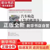 正版 汽车构造:发动机部分:Engine part 惠有利 人民邮电出版社 9