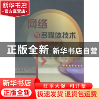 正版 网络与多媒体技术及应用研究 赵赳,肖天庆,何新江主编 中