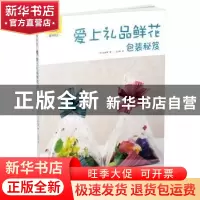 正版 爱上礼品鲜花·包装秘笈 (日)长谷惠著 华中科技大学出版社 9